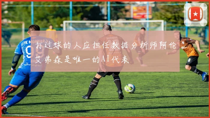 打过球的人应担任数据分析师阿伦艾弗森是唯一的AI代表