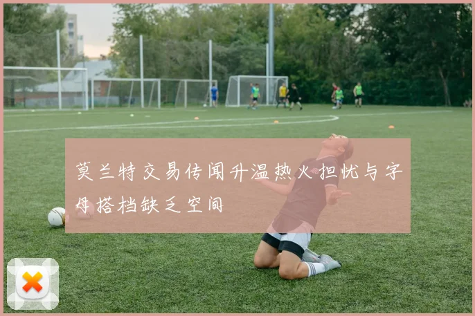 莫兰特交易传闻升温热火担忧与字母搭档缺乏空间