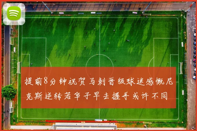 提前8分钟祝贺马刺晋级球迷感慨尼克斯逆转若华子早去握手或许不同