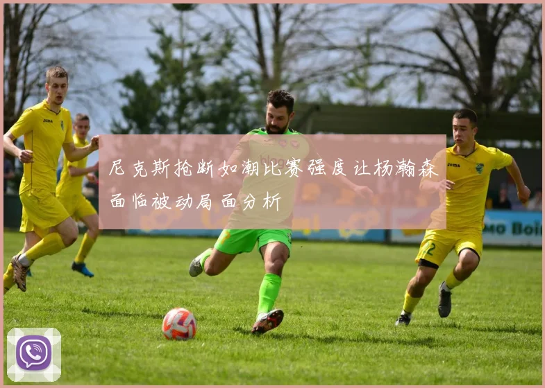 尼克斯抢断如潮比赛强度让杨瀚森面临被动局面分析